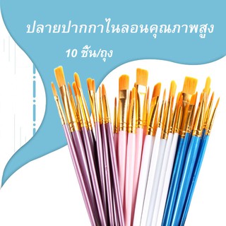 พู่กัน ชุดพู่กัน 10 ด้าม (1 แพ็ค) พู่กันระบายสี พู่กันกลม พู่กันสีน้ำ พู่กันสีอะคริลิค พู่กันสีน้ำมัน