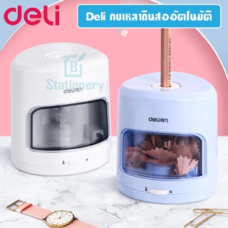 กบเหลาดินสอไฟฟ้า กบเหลาดินสออัตโนมัติ ปรับความแหลมได้ Deli