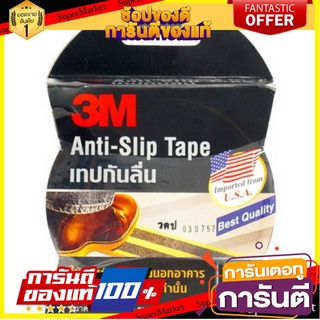 ✨Sale✨ เทปกันลื่น 3M สีดำ ใช้งานภายนอก 🔥ของแท้!!
