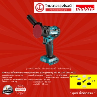 MAKITA BLM DPV300 เครื่องขัดกระดาษทราย/เงาไร้สาย 3.1/8 (80mm) 18v  XPT รุ่น  DPV300Z  (เครื่องเปล่า+กล่องกระดาษ) 	|ชิ้น|