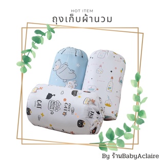 Storage Bag For Quilt or Cloth ถุงเก็บผ้านวม ถุงเก็บเสื้อผ้า กระเป็บจัดระเบียบ ใบใหญ่มาก ใส่ผ้านวม 6 ฟุตได้