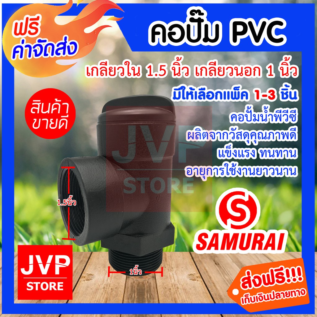 คอปั๊ม PVC เกลียวใน 1.5นิ้ว เกลียวนอก 1นิ้ว มีให้เลือกแพ็ค 1-3ชิ้น (Pipe fittings) คอปั้มน้ำ