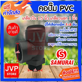 **ส่งฟรี**คอปั๊ม PVC เกลียวใน 1.5นิ้ว เกลียวนอก 1นิ้ว มีให้เลือกแพ็ค 1-3ชิ้น (Pipe fittings) คอปั้มน้ำ