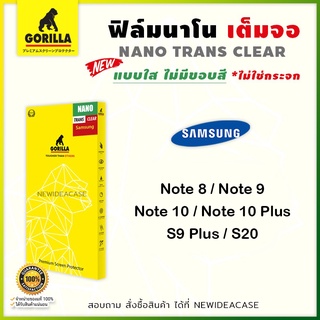 💜 Gorilla NANO ฟิล์มเต็มจอ ลงโค้ง นาโน กอลิล่า ซัมซุง Samsung - Note8/Note9/Note10/Note10Plus/S9Plus/S20