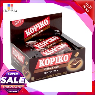 โกปิโก้ ลูกอมกาแฟ 18 กรัม แพ็ค 12 แผงช็อคโกแลต ลูกอม หมากฝรั่งKopiko Blister 18 g x 12