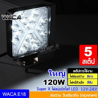 WACA Super X ไฟตัดหมอก LED 120W  Off Road Light Bar มอเตอร์ไซต์ ATV ออฟโรด รถยนต์ ไฟled12vสว่างมาก ไฟสปอตไลท์มอไซ ^TA