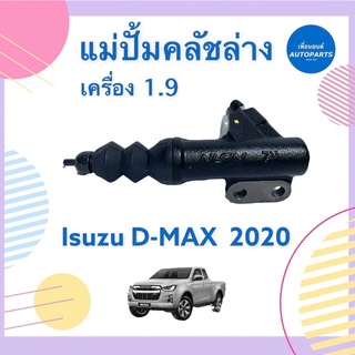 แม่ปั้มคลัชล่าง เครื่อง 1.9 สำหรับรถ Isuzu D-MAX 2020  ยี่ห้อ Isuzu แท้ รหัสสินค้า 03012745  #แม่ปั้มคลัชล่าง