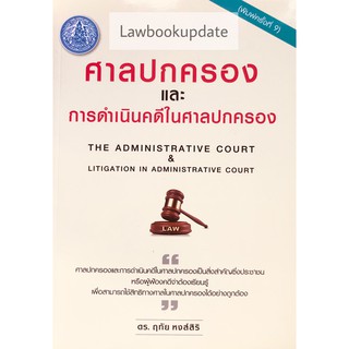 ศาลปกครองและการดำเนินคดีในศาลปกครอง ปีที่พิมพ์ ครั้งที่ 9 : พฤศจิกายน 2561 (ฤทัย หงส์สิริ)