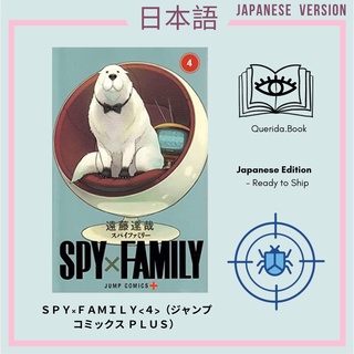 Japanese Edition หนังสือการ์ตูนสปาย x แฟมิลี ภาษาญี่ปุ่น Spy x Family &lt; 4 &gt;（ジャンプコミックス ＰＬＵＳ vol. 4 เล่ม 4 by 遠藤 達哉