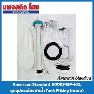 American Standard 600R34SP-NCL ชุดอุปกรณ์ถังพักน้ำ Tank Fitting (กดบน)