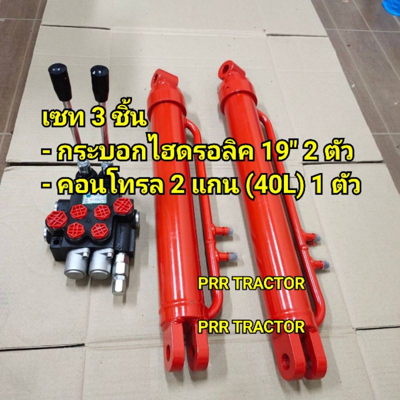 คอนโทรล 2 แกน 40 ลิตร+กระบอกไฮดรอลิค 19นิ้ว 2 ตัว (กระบอกใบมีดหน้า กระช่วยยกผานหน้า)  - คอนโทรล 3 หุ