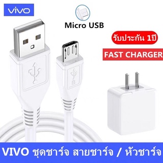 ชุดชาร์จVIVOสายชาร์จ / หัวชาร์จ แท้ รองรับ VIVO V9 V7+ V7 V5s V5Lite V5Plus V5 V3Max V3 Y85 Y81 Y71Micro USBรับประกัน1ปี