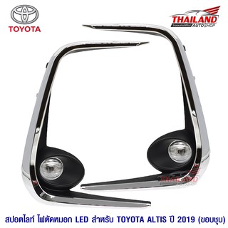 ไฟตัดหมอก ไฟสปอร์ตไลท์ สำหรับ TOYOTA ALTIS (LED)  ปี 2019 พร้อมชุดสาย 1 ชุด