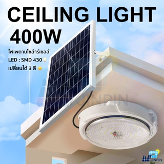 โคมไฟเพดาน 400W/200W/150W/90W Solar Light LED สายไฟ5ม. ไฟโซล่าเซลล์ ไฟติดเพดาน โคมไฟห้องนอน อะคริลิค