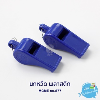 นกหวีด MCME Whistles สีดำ สีแดง สีน้ำเงิน สีขาว