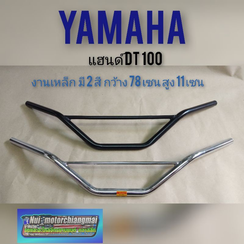 แฮนด์ Dt100 แฮนด์วิบาก yamaha Dt100 แฮนด์แต่งวิบาก ดีที 100 125 สีดำ สีชุบ *มีตัวเลือก*