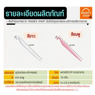 🔥ส่งฟรี🔥 อุปกรณ์แซะขนมเค้ก MAXIE รุ่นทูโทน(มีให้เลือกซื้อ 2สี!)แซะเค้กออกจากพิมพ์ อุปกรณ์ช่วยเอาเค้กออกจากพิมพ์ มีดแซะ