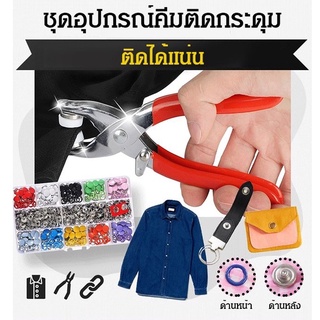 【100 ชุด】ชุดอุปกรณ์คีมติดกระดุม ชุดคีมและกระดุมแป๊กห้าขา ชุดอุปกรณ์คีม ติดปุ่มกระดุม