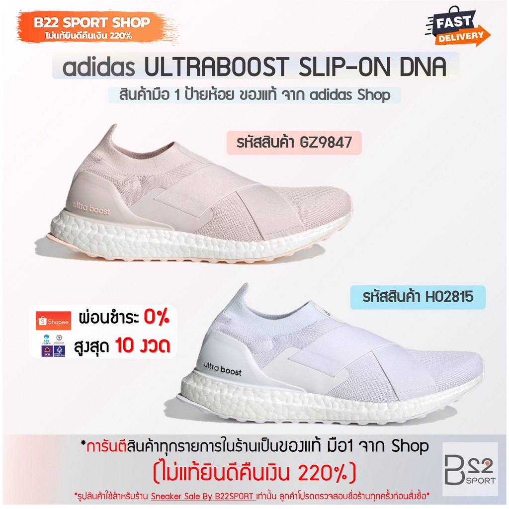 adidas ULTRABOOST SLIPON DNA รหัสสินค้า GZ9847 , H02815 (สินค้ามือ 1