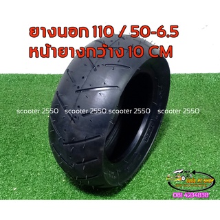 ยางนอก110/50-6.5นิ้วสกู๊ตเตอร์ไฟฟ้า หนาทน เนือยางนุ่ม