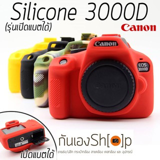 เคสซิลิโคนยาง Canon 3000D Silicone Case 3000 D รุ่นเปิดแบตได้