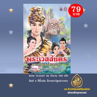 หนังสือการ์ตูนพระเวสสันดรมหาบุรุษแห่งทานบารมี (โดย สมควร กองศิลา )หนังสือธรรมะ บจ.สำนักพิมพ์เลี่ยงเชียง