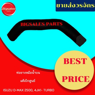 ท่อยางหม้อน้ำบน-ล่าง ISUZU D-MAX 2500, 4JA1-TURBO แท้เบิกศูนย์ ชุดท่อยางหม้อน้ำ ท่อบน ท่อล่าง