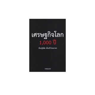 Se-ed (ซีเอ็ด) หนังสือ หนังสือเศรษฐกิจโลก 1,000 ปี