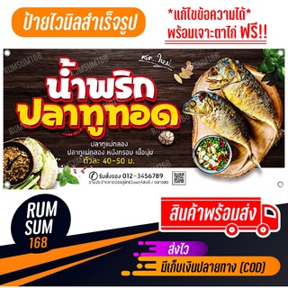 ป้ายไวนิลขายน้ำพริก น้ำพริกปลาทู ปลาทูทอด ป้ายอิงค์เจ็ท ป้ายร้านค้า ป้ายด่วน ป้ายพร้อมส่ง ป้ายราคาถูก