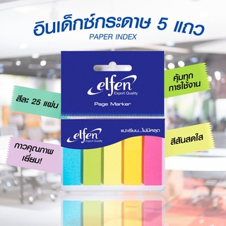 เอลเฟ่น กระดาษโน้ตอินเด็กซ์ 5 สี (25SHx5) กระดาษกาว กระดาษบันทึก กระดาษโน๊ต กระดาษโน้ต อินเด็กซ์ โพสอิท