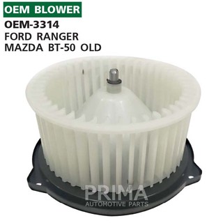 OEM-3314 พัดลมโบลเวอร์ มอเตอร์ Blower Motor  FORD RANGER / MAZDA BT-50 OLD