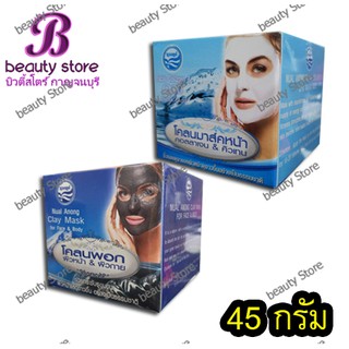 นวลอนงค์ โคลนพอกผิวหน้าและผิวกาย &amp; โคลนมาร์คหน้าคอลลาเจน &amp; คิวเทน (45 g.)