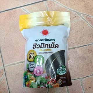 ฮิวมัส ฮิวมิกอัดเม็ด 1 กิโลกรัม ดวงตะวันเพชร