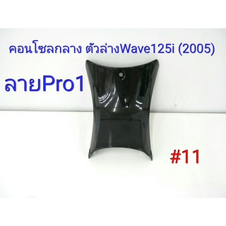 ฟิล์ม เคฟล่า ลาย Pro1  คอนโซลกลางตัวล่าง wave 125 I (2005) #11