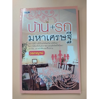 หนังสือ บ้าน+รถ มหาเศรษฐี