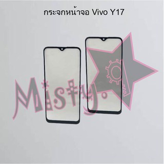 กระจกหน้าจอโทรศัพท์ [Glass Screen] Vivo Y17