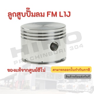 ลูกสูบปั๊มลม HINO รุ่นรถ FM L1J  อะไหล่รถบรรทุก แท้จากศูนย์