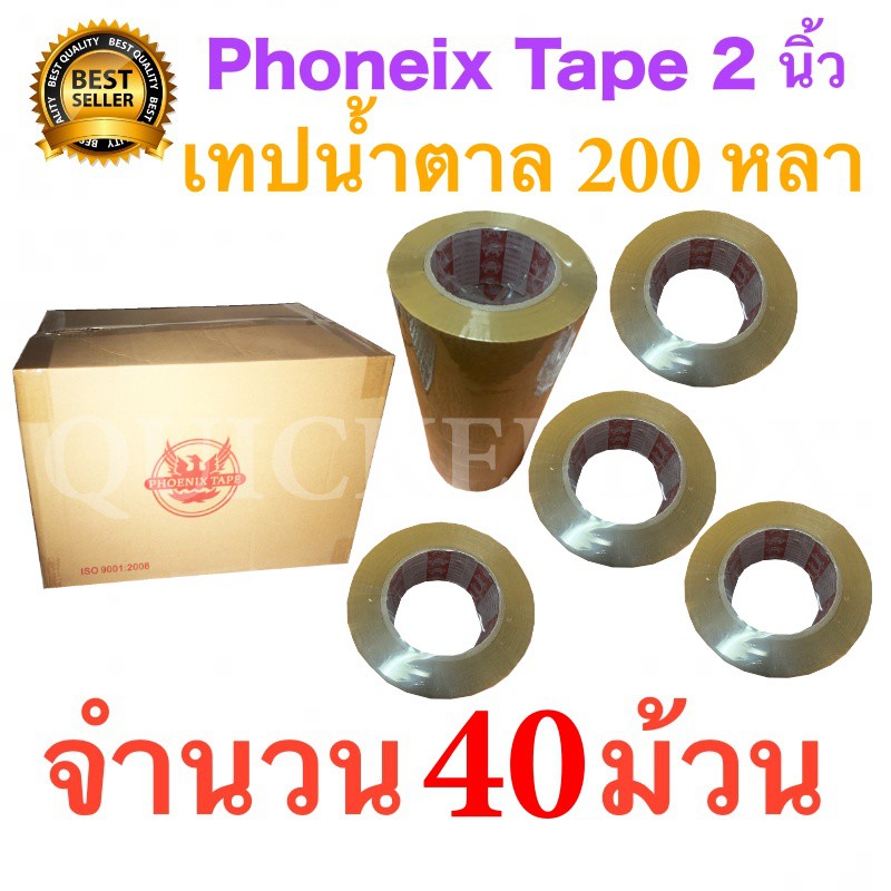 สินค้าคุณภาพ 40 ม้วน เทปกาวน้ำตาล เทปขุ่น ปิดกล่อง PHOENIX TAPE ยาว 200 หลา/ม้วน ส่งฟรีทั่วประเทศ