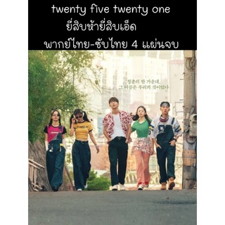 ซีรีส์เกาหลี Twenty five Twenty one (พากย์ไทย-ซับไทย) 4 แผ่นจบ