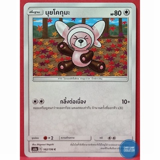 [ของแท้] นุยโคกุมะ C 162/196 การ์ดโปเกมอนภาษาไทย [Pokémon Trading Card Game]