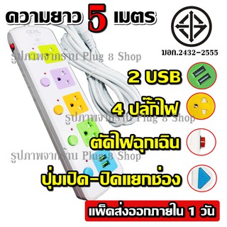 มอก. ปลั๊ก ปลั๊กไฟ 815U-5 4ช่อง 2USB ความยาว 5เมตร 2300w สายไฟหนาแข็งแรง มีปุ่มเปิด/ปิด แยกช่องอิสระ รับประกันสินค้า100%