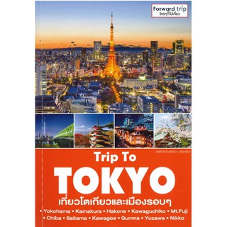 Trip To Tokyo : เที่ยวโตเกียวและเมืองรอบ ๆ