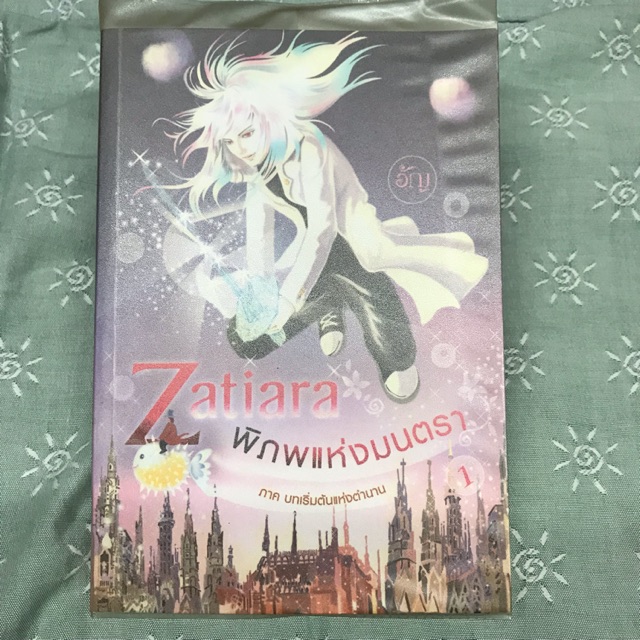 Zatiara พิภพแห่งมนตรา เล่ม1&2 มือสอง