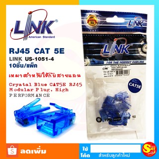 หัวแลน LINK US-1051-4 แพค 10 ตัว Plug RJ45 CAT5e LINK US-1051-4 Crystal Blue เหมาะสำหรับใช้กับสายแลน ของแท้ จัดส่งไว