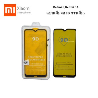 ฟีล์มกระจก(กันแตก) Xiaomi Redmi 8,Redmi 8A(แบบเต็มจอ 9D กาวเต็ม)