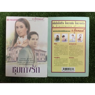 ชุมทางรัก 2 เล่มจบ/ก. สุรางคนางค์/หนังสือมือสองสภาพดี