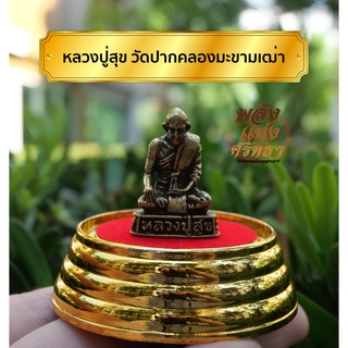 หลวงปู่สุข วัดปากคลองมะขามเฒ่า องค์ลอย พระตั้งหน้ารถ เนื้อทองเหลือง ขนาด 2.5 เซ็นติเมตร