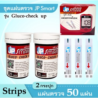 เฉพาะแถบตรวจน้ำตาล สำหรับเครื่องวัดน้ำตาล JP SMART Gluco-check up เท่านั้น ☑️