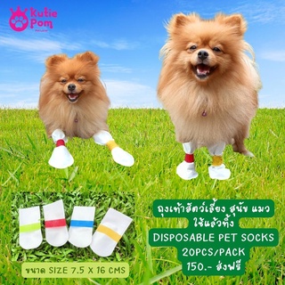 Kutiepom[ส่งจากไทย] ถุงเท้าสัตว์เลี้ยง รองเท้าสุนัข แมว ใช้แล้วทิ้ง (20 ชิ้นต่อถุง) Disposable Pet Socks (20pcs per pack