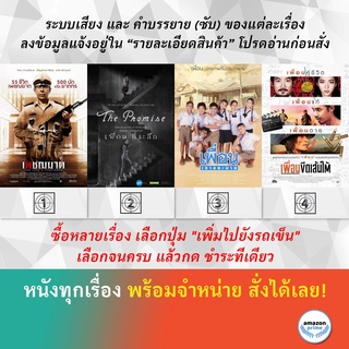 DVD หนังไทย เพชฌฆาต The Last Executioner เพื่อน..ที่ระลึก The Promise เพื่อนเราและนาย เพื่อนขีดเส้นใต้